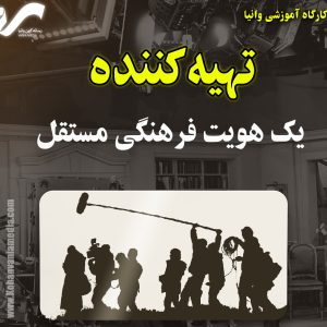 تهیهکننده: یک هویت فرهنگی مستقل